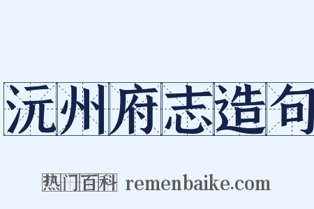 沅州府志造句是什么意思的图片